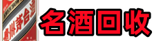 市中区佳鑫名酒回收店